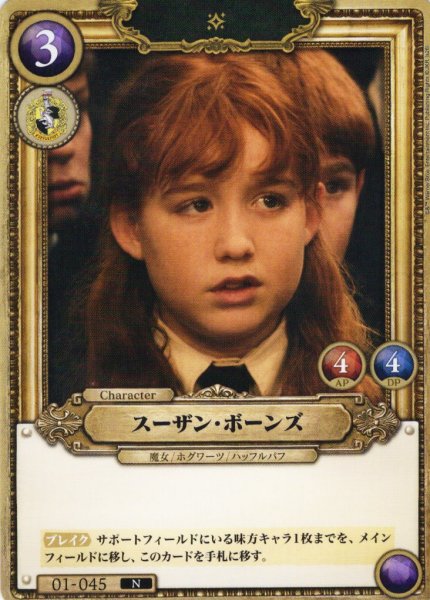 画像1: スーザン・ボーンズ[HP_BT01_045_N] (1)