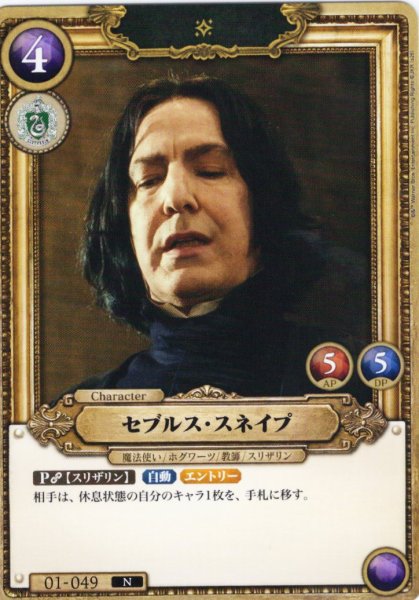 画像1: セブルス・スネイプ[HP_BT01_049_N] (1)