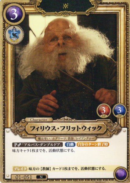 画像1: フィリウス・フリットウィック[HP_BT01_051_N] (1)