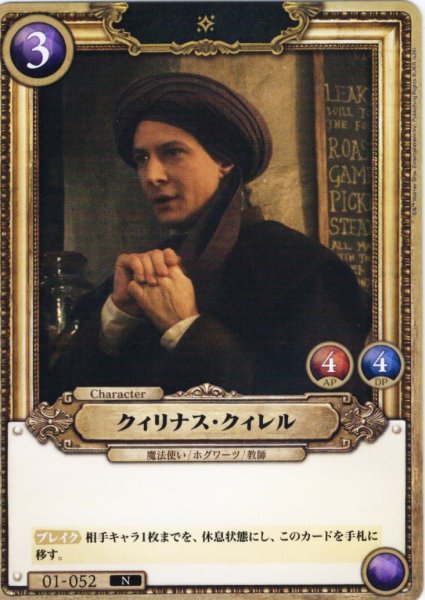 画像1: クィリナス・クィレル[HP_BT01_052_N] (1)