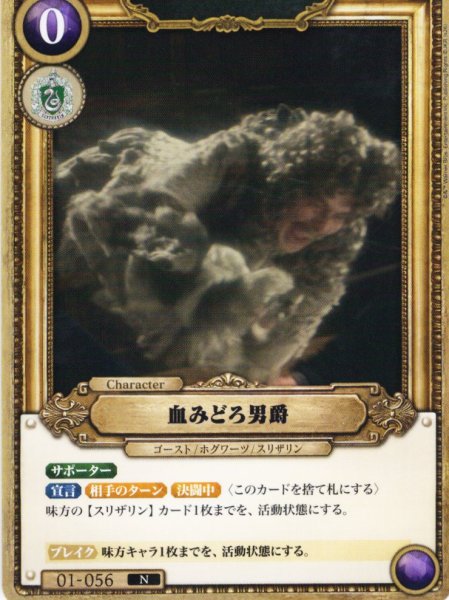 画像1: 血みどろ男爵[HP_BT01_056_N] (1)