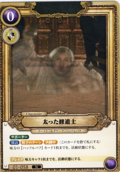 画像1: 太った修道士[HP_BT01_058_N] (1)
