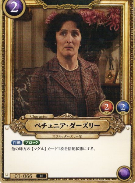 画像1: ペチュニア・ダーズリー[HP_BT01_066_N] (1)