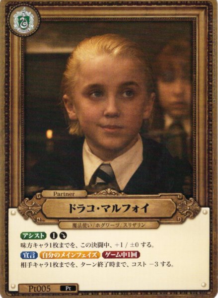 画像1: ドラコ・マルフォイ[HP_BT01_Pt005_Pt] (1)