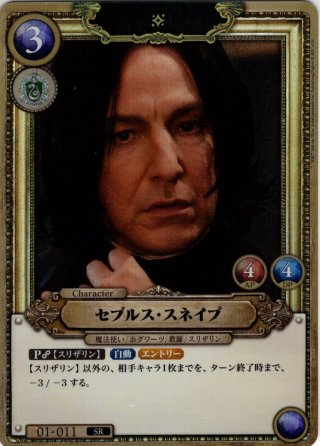 ホイル仕様】セブルス・スネイプ[HP_BT01_011_SR] - マスターズ