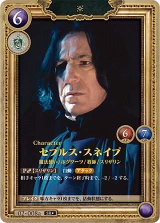 ホイル仕様星1】セブルス・スネイプ[HP-BT02-Pt009a-Pt] - マスターズ