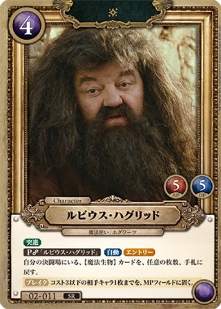 ハリー・ポッター ルビウス・ハグリッド 賢者の石 part.2 Pt☆ ホイル仕様星1】ルビウス・ハグリッド[HP-BT02-011a-SR] - マスターズ