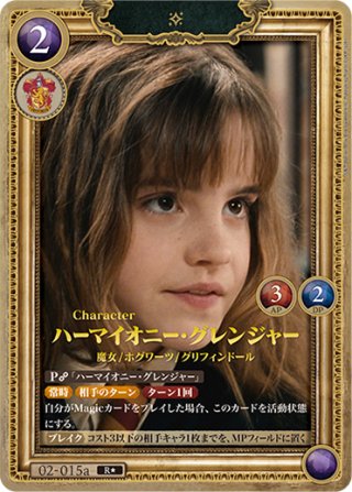 ハーマイオニー・グレンジャー 02-005a SR★ ホイル仕様星1】ハーマイオニー・グレンジャー[HP-BT02-005a-SR