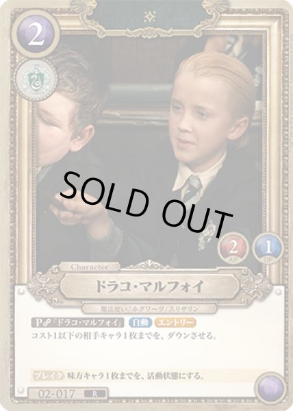 画像1: ドラコ・マルフォイ[HP-BT02-017-R] (1)