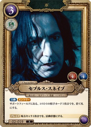 セブルス・スネイプ[HP-BT02-002-UR] - マスターズスクウェア通販2号店