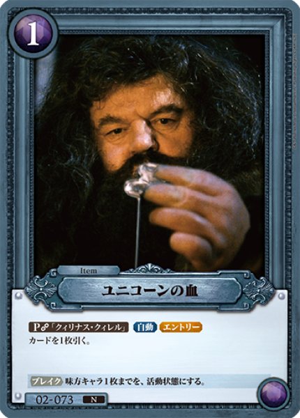 画像1: ユニコーンの血[HP-BT02-073-N] (1)