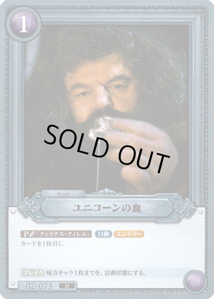 画像1: ユニコーンの血[HP-BT02-073-N] (1)