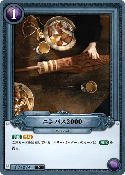 画像1: ニンバス2000[HP-BT02-074-N] (1)