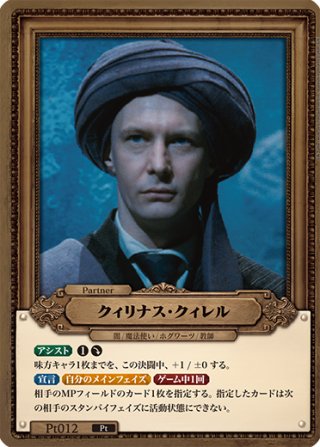 クィリナス・クィレル[HP-BT02-Pt012-Pt] - マスターズスクウェア通販2号店