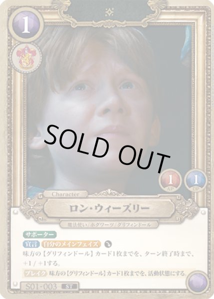 画像1: ロン・ウィーズリー[HP_S01_003_ST] (1)