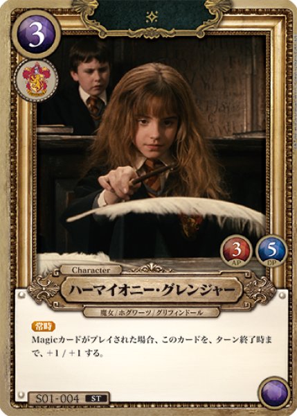 画像1: ハーマイオニー・グレンジャー[HP_S01_004_ST] (1)