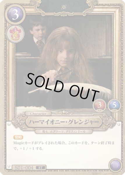 画像1: ハーマイオニー・グレンジャー[HP_S01_004_ST] (1)