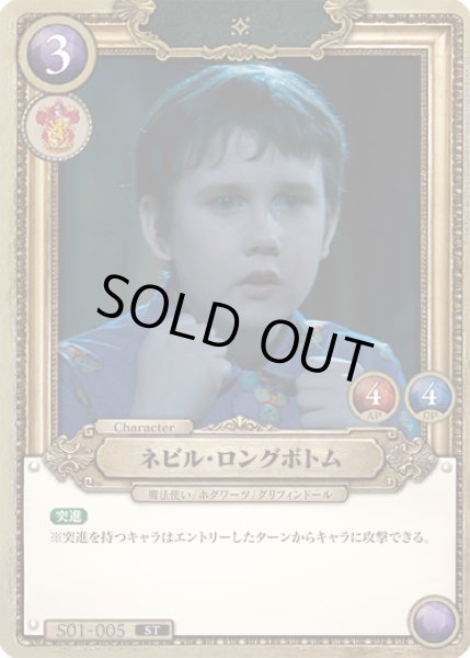 画像1: ネビル・ロングボトム[HP_S01_005_ST] (1)