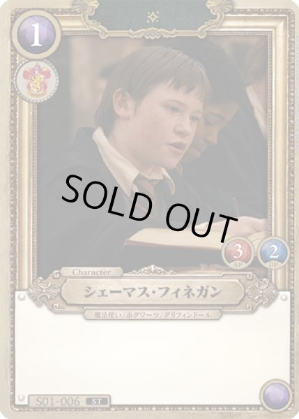 画像1: シェーマス・フィネガン[HP_S01_006_ST] (1)