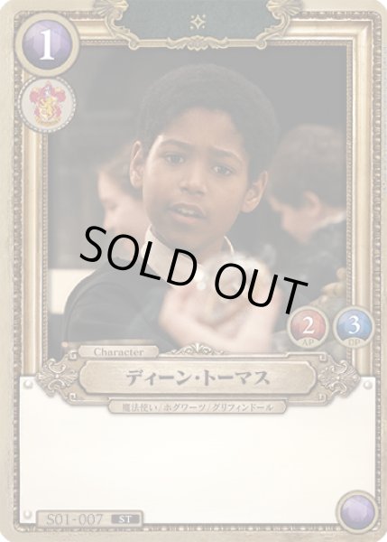 画像1: ディーン・トーマス[HP_S01_007_ST] (1)