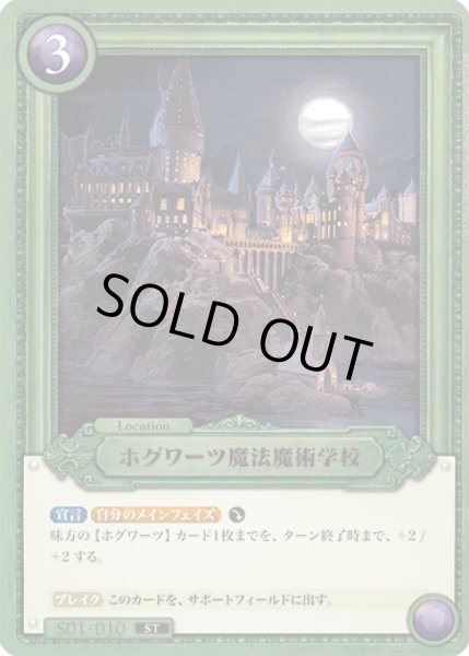画像1: ホグワーツ魔法魔術学校[HP_S01_010_ST] (1)