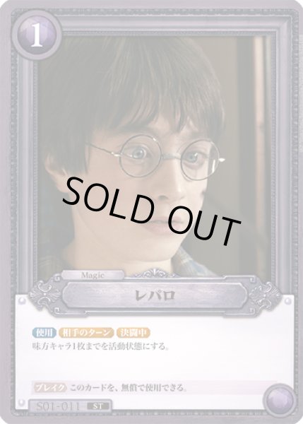 画像1: レパロ[HP_S01_011_ST] (1)