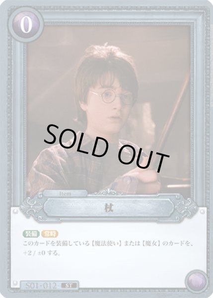 画像1: 杖[HP_S01_012_ST] (1)