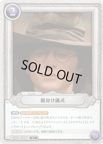 画像1: 組分け儀式[HP_S01_013_ST] (1)