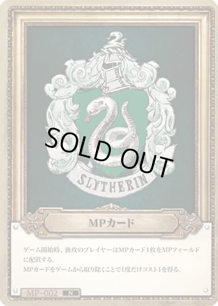 画像1: MPカード(スリザリン）[HP_MP_002_N] (1)