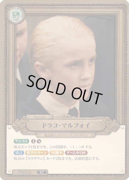 画像1: ドラコ・マルフォイ[HP_Pt002_ST] (1)
