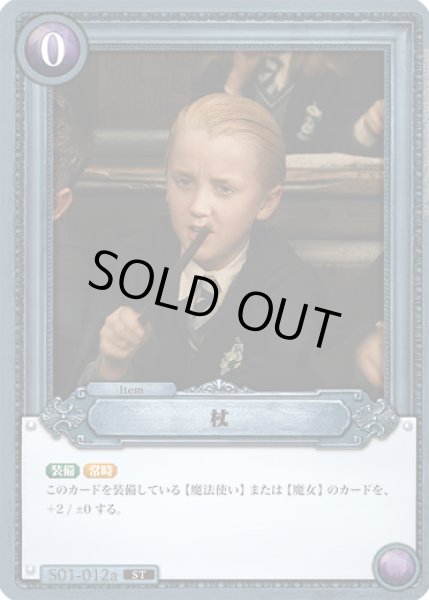 画像1: 杖[HP_S02_012a_ST] (1)