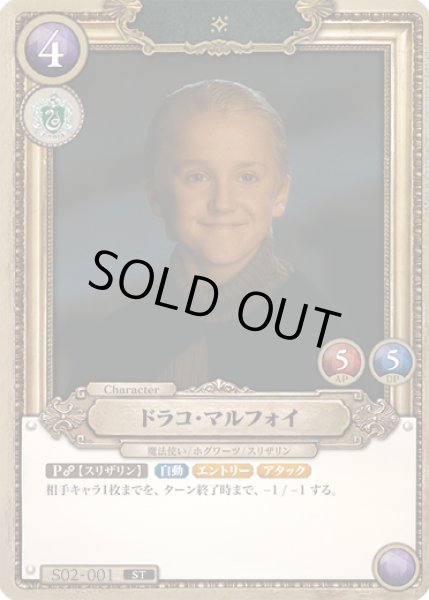 画像1: ドラコ・マルフォイ[HP_S02_001_ST] (1)