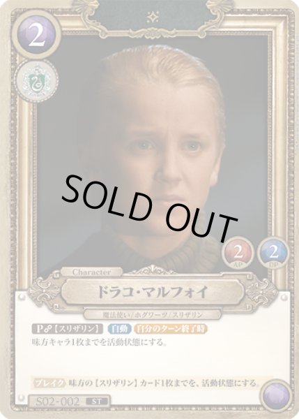 画像1: ドラコ・マルフォイ[HP_S02_002_ST] (1)