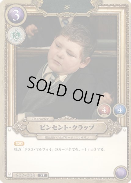 画像1: ビンセント・クラッブ[HP_S02_003_ST] (1)