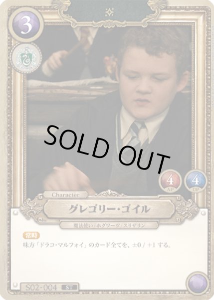 画像1: グレゴリー・ゴイル[HP_S02_004_ST] (1)
