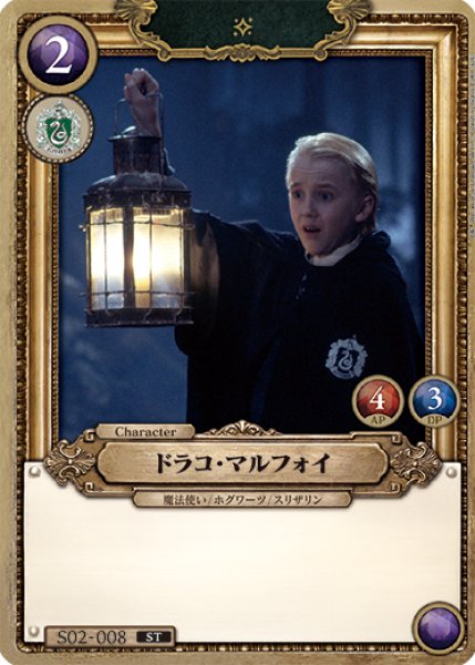 画像1: ドラコ・マルフォイ[HP_S02_008_ST] (1)