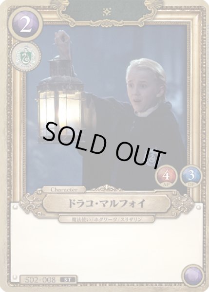 画像1: ドラコ・マルフォイ[HP_S02_008_ST] (1)