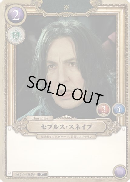 画像1: セブルス・スネイプ[HP_S02_009_ST] (1)