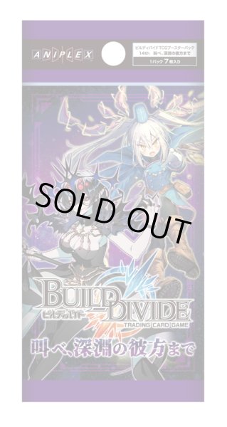 画像1: ビルディバイド ブースターパックVol.14　叫べ、深淵の彼方まで(1カートン・20BOX入)(1BOXあたり4400円)[新品商品] (1)