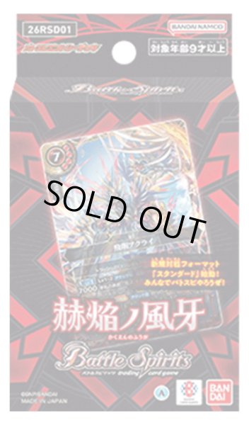 画像1: バトルスピリッツ 26RSD01 赫焔ノ風牙(1個)[新品商品] (1)