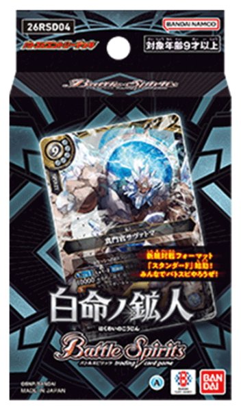 画像1: バトルスピリッツ 26RSD04 白命ノ鉱人(1個)[新品商品] (1)