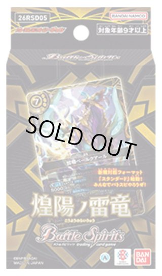 バトルスピリッツ 26RSD05 煌陽ノ雷竜(1個)[新品商品] - マスターズ