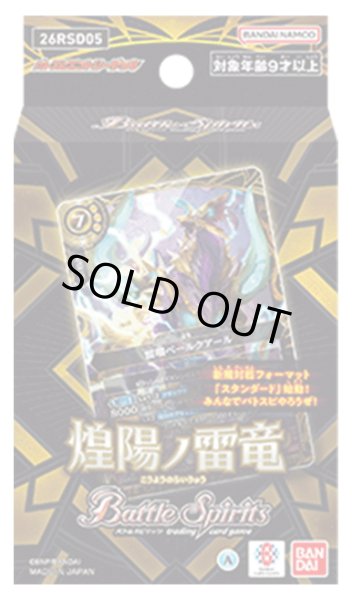 画像1: バトルスピリッツ 26RSD05 煌陽ノ雷竜(1個)[新品商品] (1)