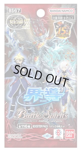 画像1: バトルスピリッツ BS67 契約編:界 第4章 界導(1BOX・18パック入)[新品商品] (1)