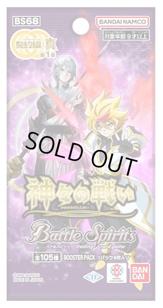 画像1: バトルスピリッツ BS68 契約編:真 第1章 神々の戦い(1BOX・18パック入)[新品商品] (1)
