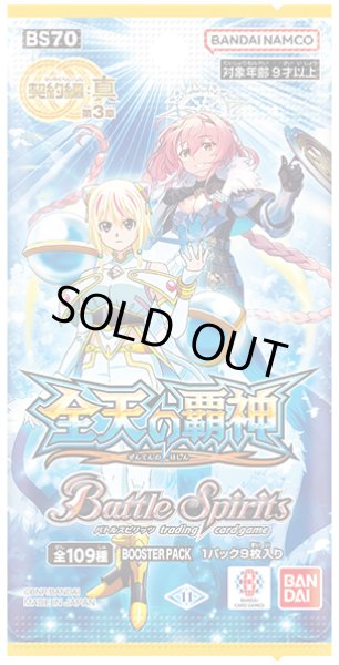 画像1: バトルスピリッツ BS70 契約編:真 第3章 全天の覇神(1カートン・14BOX入)(1BOXあたり5000円)[新品商品] (1)