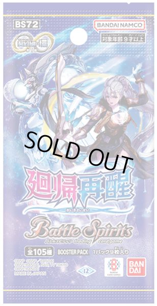 画像1: バトルスピリッツ BS72 契約編:環 第1章 廻帰再醒(1カートン・14BOX入)(1BOXあたり4700円)[新品商品] (1)