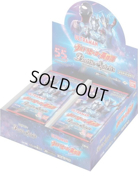 画像1: バトルスピリッツ CB18 コラボブースター ウルトラマン ウルトラヒーロー英雄譚(1BOX・20パック入)[新品商品] (1)