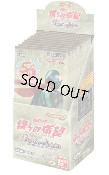 画像1: バトルスピリッツ CB19 コラボブースターSP 仮面ライダー 僕らの希望(1BOX・10パック入)[新品商品] (1)