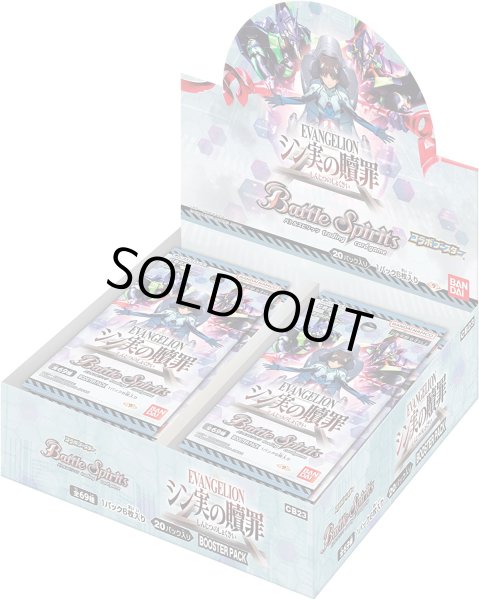 画像1: バトルスピリッツ CB23 コラボブースター エヴァンゲリオン シン実の贖罪(1BOX・20パック入)[新品商品] (1)